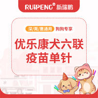 【深莞惠618直播】优乐康六联单针 犬用